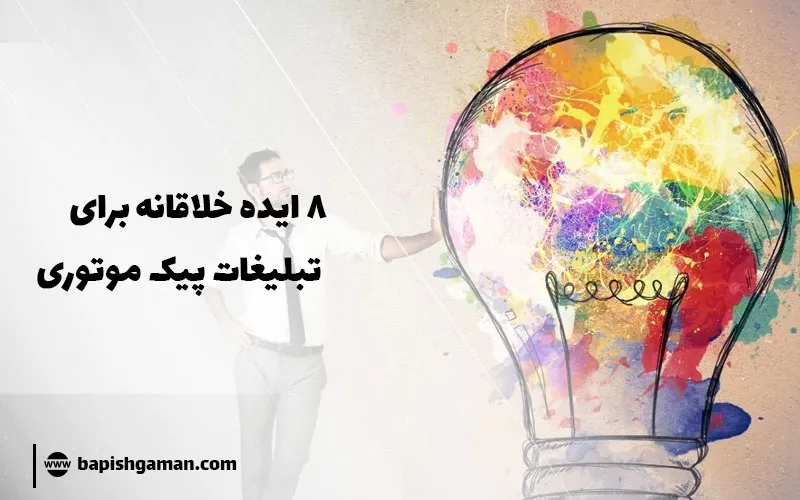 8 ایده خلاقانه برای تبلیغات پیک موتوری ✔️