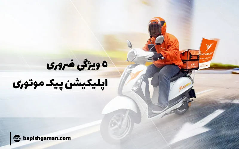 5 ویژگی ضروری اپلیکیشن پیک موتوری ✔️