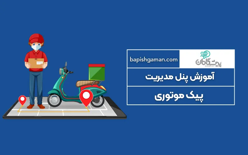 آموزش پنل مدیریت پیک موتوری