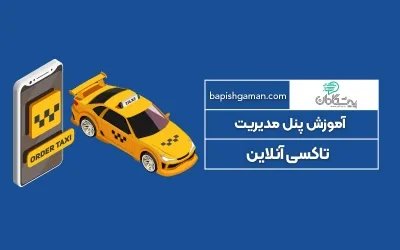 آموزش سامانه تاکسی آنلاین 