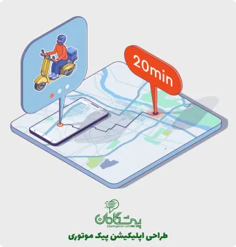 طراحی اپلیکیشن پیک موتوری حرفه ای ✔️ ساخت نرم افزار پیک موتوری