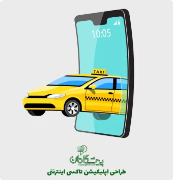 ساخت اپلیکیشن تاکسی اینترنتی ✔️ طراحی اپلیکیشن اسنپ 